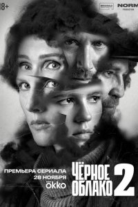 Чёрное облако